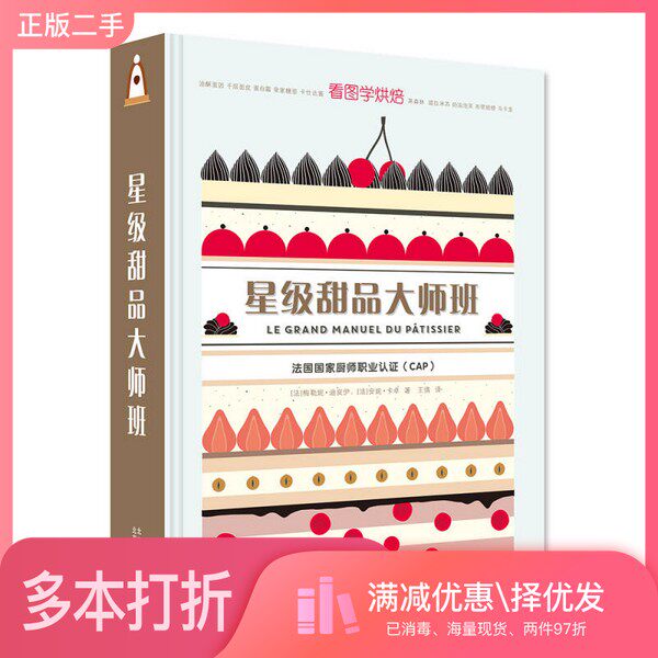 正版二手图书星级甜品大师班（法）梅勒妮·迪皮伊，（法）安妮·卡卓著北京美术摄影出版社9787805019888