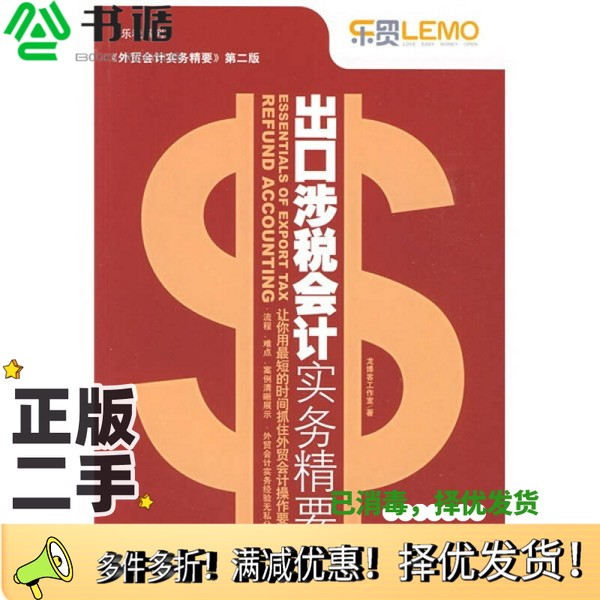 正版二手图书出口涉税会计实务精要龙博客工作室著中国海关出版社9787801656605