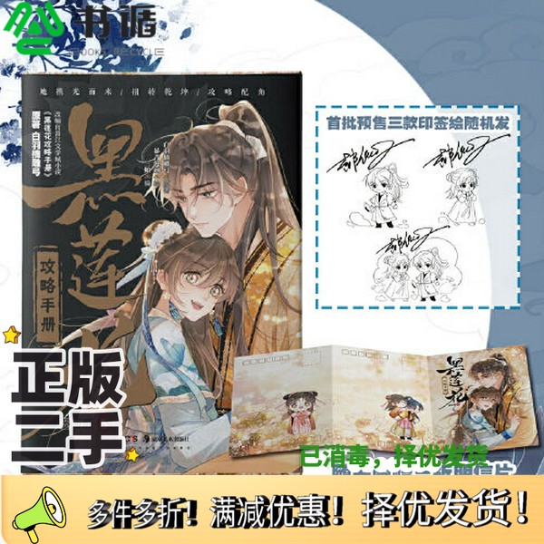 正版二手图书黑莲花攻略手册 漫画版5白羽摘雕弓 著，三娘 编，暴青漫画 绘湖南美术出版社9787574602779