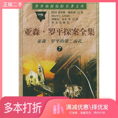 正版二手图书亚森·罗平探案全集  7  亚森·罗平的第二面孔（法）莫里斯·勒布朗（Maurice Leblanc）著；刘健宏等译群众出版社97