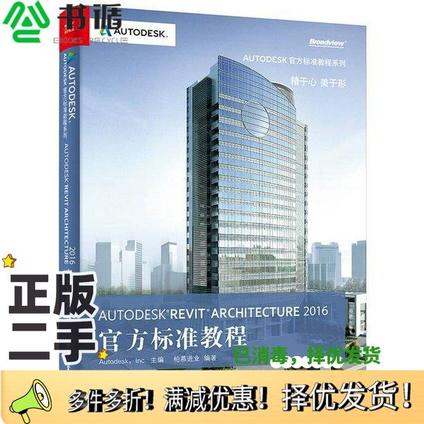 正版二手图书Autodesk Revit Architecture 2016官方标准教程AUTODESK，INC.主编；柏慕进业编著电子工业出版社9787121284182
