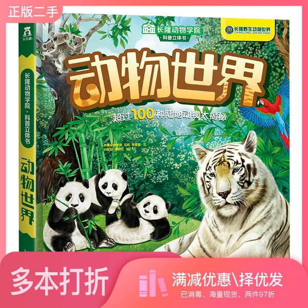 正版二手图书长隆动物学院科普立体书:动物世界长隆动物学院、马莉、李雷雷、文白廷廷、李秋红  绘出版社9787541762208