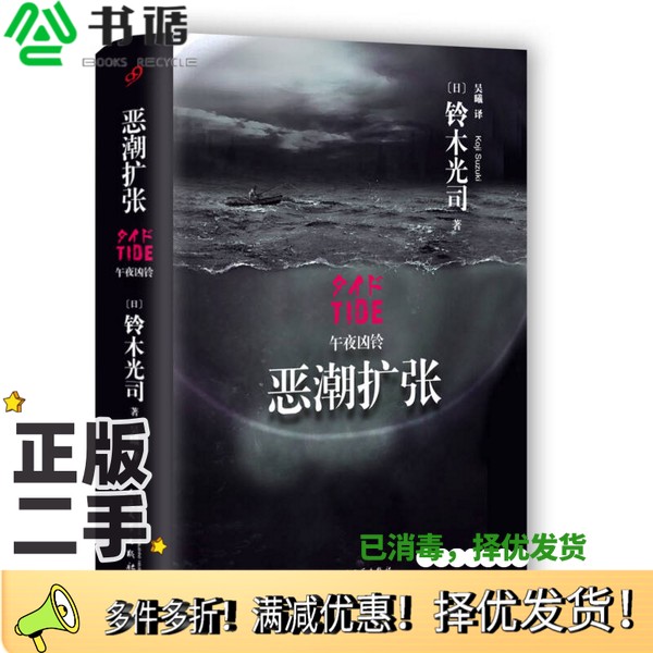正版二手图书午夜凶铃  恶潮扩张（日）铃木光司著；吴曦译人民文学出版社9787020114504