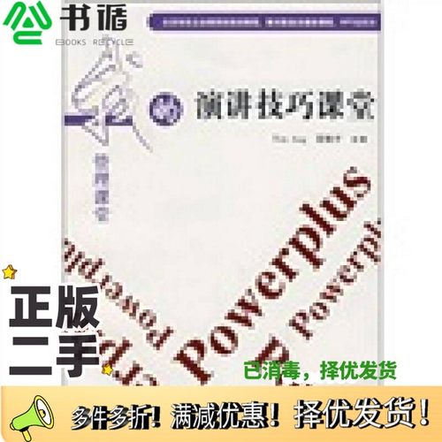正版二手图书演讲技巧课堂（菲）洪（Ang，T.），姜旭平主编上海交通大学出版社9787313047724