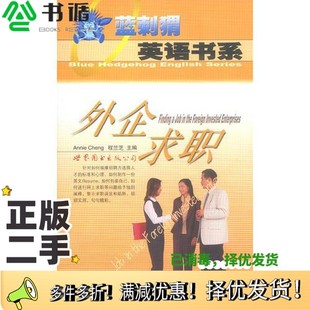 正版二手图书外企求职  英汉对照AnnieCheng，程兰芝主编出版社9787506257886