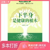 社9787538445022 根本洪康远主编吉林科学技术出版 正版 二手图书下半身是健康