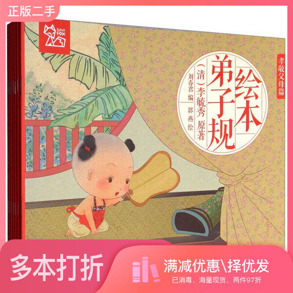 正版二手图书【套装全6册】中国绘·绘本弟子规 儿童版(全6册)刘春君 编;郭燕 绘江西高校出版社9787549349418