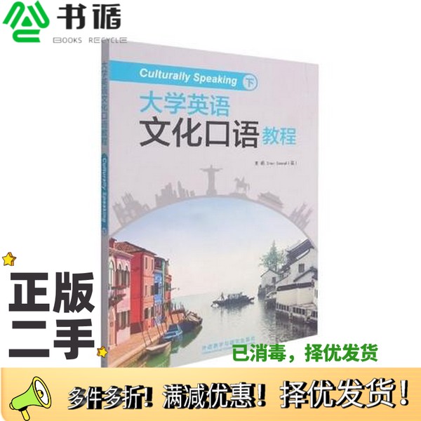 正版二手图书大学英语文化口语教程 西蒙·格林诺  西蒙·格林诺外语教学与研究出版社9787521317558