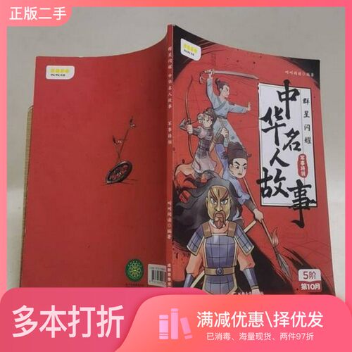 正版二手图书【套装全4册】叫叫阅读 群星闪耀中华名人故事4册叫叫阅读出版社9787886007149