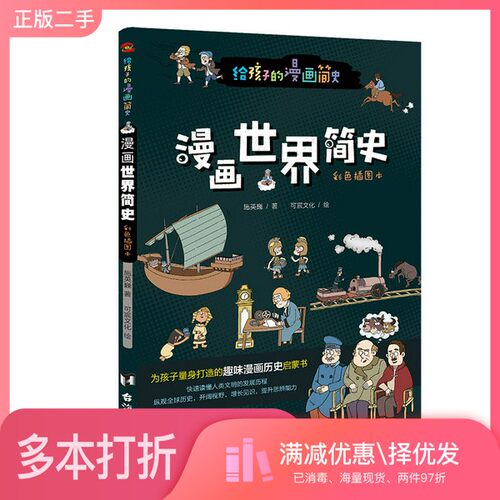 正版二手图书漫画世界简史:彩色插图本（为中国孩子量身打造的趣味漫画世界史，17位历史学家审定推荐。）施英巍台海出版社9787516