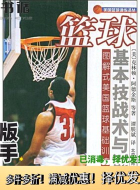 正版二手图书篮球基本技战术与训练  图解式美国篮球基础训练教案（美）克林顿·阿德金斯（ClintonM.Adkins）等著北京体育大学出