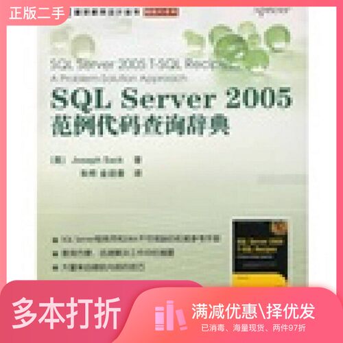 正版二手图书SQL Server 2 0 0 5范例代码查询辞典（美）萨克（JosephSack，J．）著人民邮电出版社9787115179586