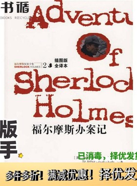 正版二手图书福尔摩斯办案记（英）亚瑟·柯南·道尔（Arthur Conan Doyle）著；王知一译出版社9787807036272