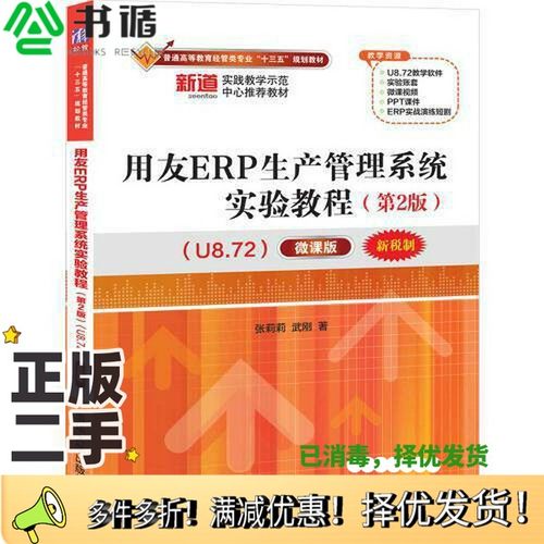 正版二手图书用友ERP生产管理系统实验教程（第2版）（U8.72）——微课版张莉莉；武刚清华大学出版社9787302548218