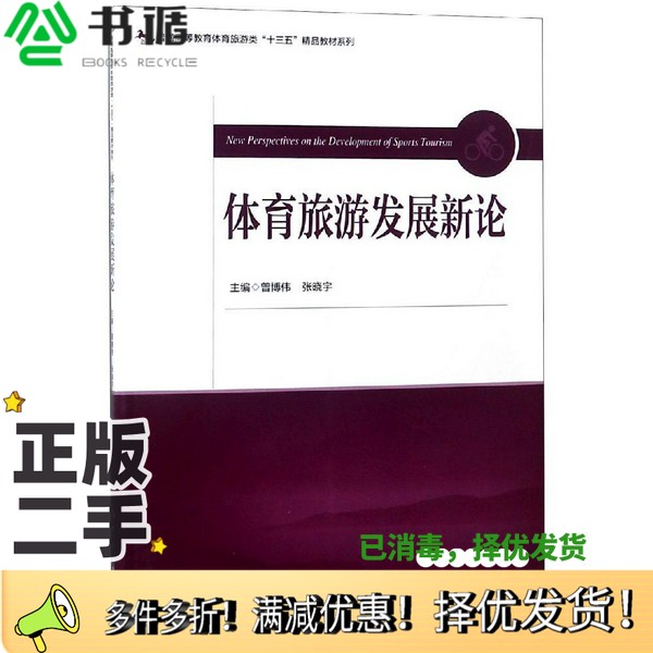 正版二手图书普通高等教育体育旅游类“十三五”精品教材系列  体育旅游发展新论曾博伟,张晓宇主编中国旅游出版社9787503261633