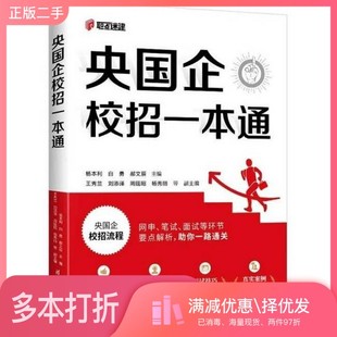 正版二手图书央国企校招一本通 央国企招聘 国企招聘考试 校招路上答疑 求职途中锦囊 校招笔试面试 职点迷津一路通杨本利清华大学