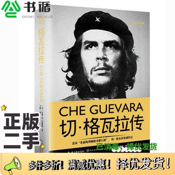 正版二手图书切·格瓦拉传（美）乔恩·李·安德森著；马昕译长江文艺出版社9787535490452