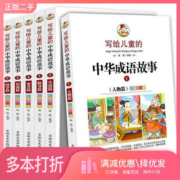 正版二手图书【套装全6册】写给儿童的中华成语故事(全6册)姝默编著吉林文史出版社9787547222706