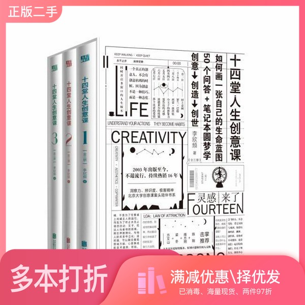 正版二手图书十四堂人生创意课  全3册李欣频著出版社9787559631695