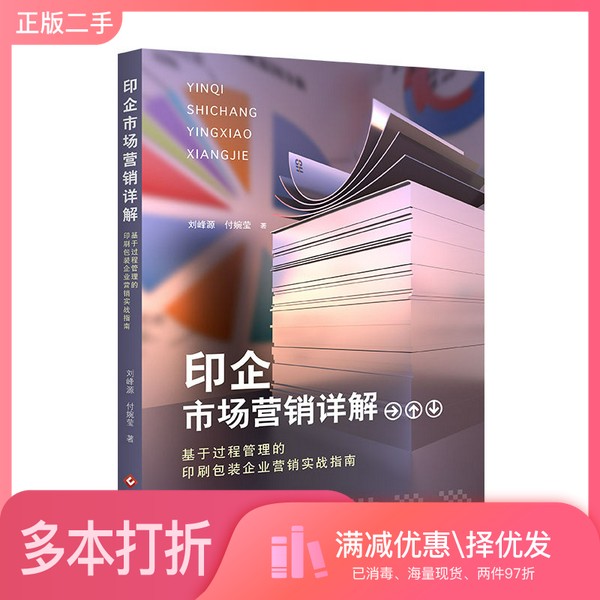 正版二手图书印企市场营销详解  基于过程管理的印刷包装企业营销实战指南刘峰源文化发展出版社9787514226539