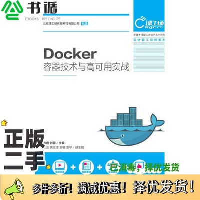 正版二手图书Docker容器技术与高可用实战肖睿，刘震主编；王浩，饶志凌，刘睿，袁琴副主编人民邮电出版社9787115506733