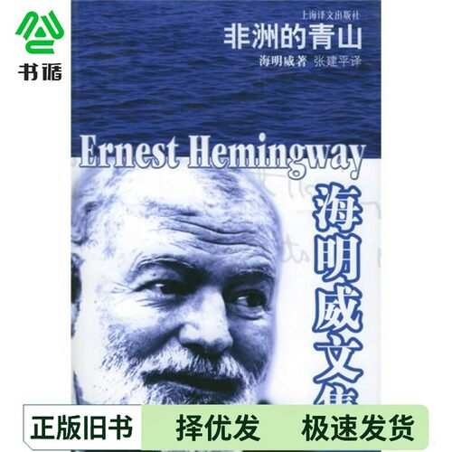 正版二手图书非洲的青山（美）海明威（Ernest Hemingway）著；张建平译上海译文出版社9787532734306