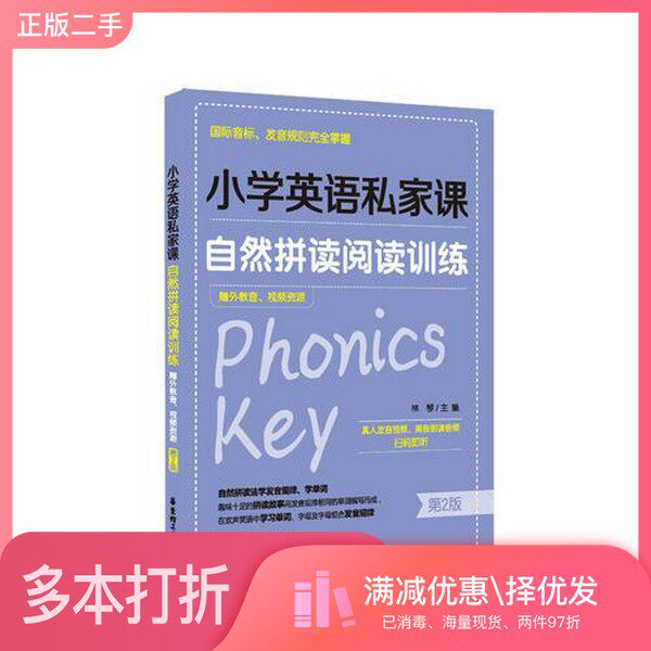正版二手图书小学英语私家课  自然拼读阅读训练  国际音标、发音规则完全掌握  第2版林琴主编华东理工大学出版社9787562854784