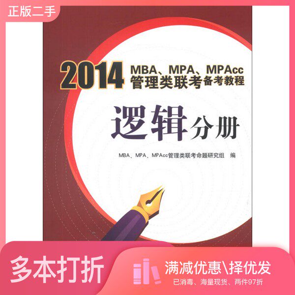 正版二手图书2014MBA、MPA、MPAcc管理类联考备考教程  逻辑分册MBA，MPA，MPAcc管理类联考命题研究组编清华大学出版社9787302324
