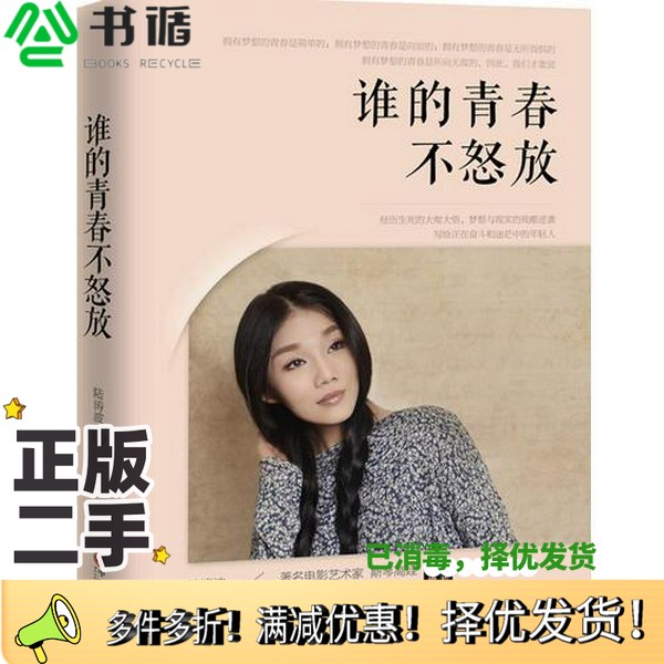 正版二手图书谁的青春不怒放陆涛波著中国文联出版社9787505989818