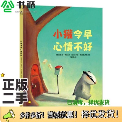 正版二手图书乐乐趣绘本·小獾今早心情不好[德]莫里兹·佩茨；宁宵宵  译；[法]艾米丽·雅库瓦斯基  绘出版社9787541759628