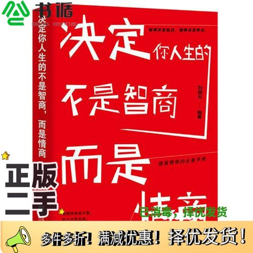 正版二手图书决定你人生的不是智商，而是情商刘丽云编著江苏凤凰文艺出版社9787559419996