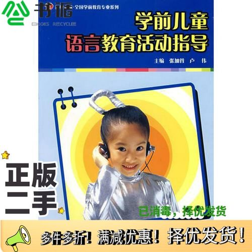正版二手图书学前儿童语言教育活动指导张加蓉，卢伟主编复旦大学出版社9787309045079