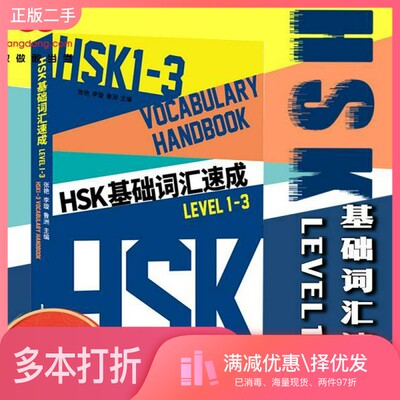 正版二手图书HSK基础词汇速成（Level 1-3）张艳 李璇 鲁洲东华大学出版社9787566918710