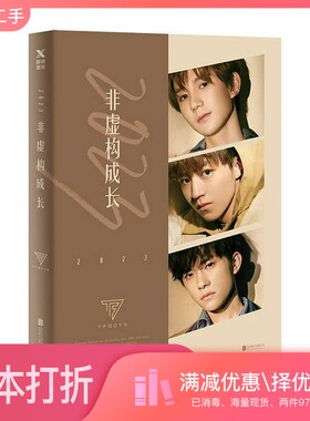 正版二手图书2023非虚构成长TFBOYS组合著出版社9787559623553