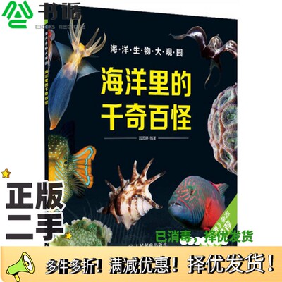 正版二手图书海洋里的千奇百怪  彩印姬云婷编著人民邮电出版社9787115305657