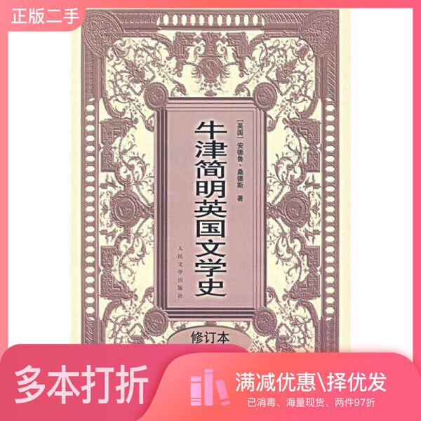 正版二手图书【套装全2册】牛津简明英国文学史(全2册)（英）桑德斯著；高万隆等译人民文学出版社9787020029082