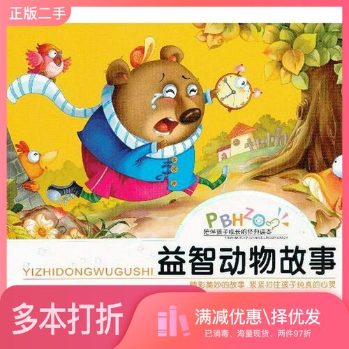 正版二手图书益智动物故事童丹选编辽宁教育出版社9787538290981
