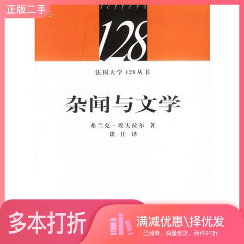 正版二手图书杂闻与文学（法）弗兰克·埃夫拉尔著；谈佳译天津人民出版社9787201042299