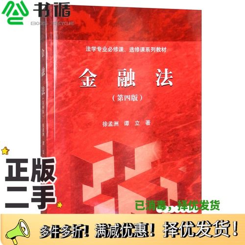 正版二手图书金融法（第四版）徐孟洲、谭立高等教育出版社9787040524550