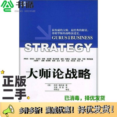 正版二手图书大师论战略（英）托尼·格伦迪（Tony Grundy）著；王磊，原磊译华夏出版社9787508036595