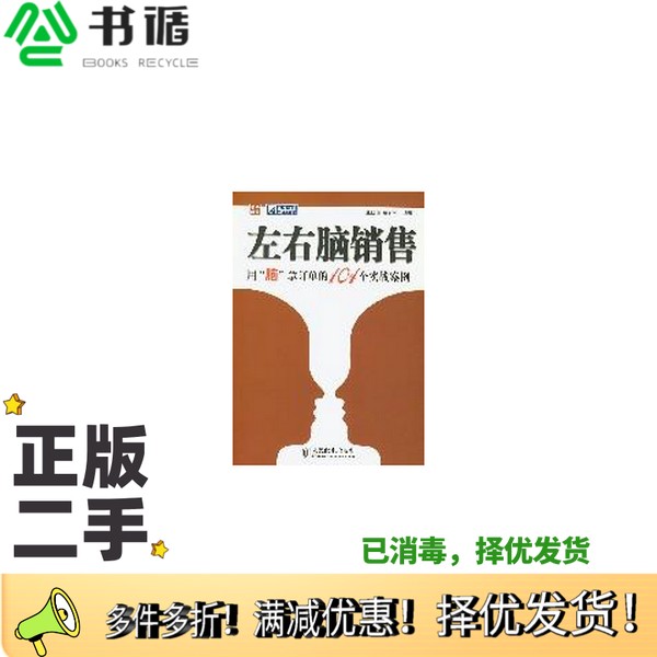 正版二手图书左右脑销售：用“脑”拿订单的104个实战实例赵红瑾，宿春礼编著人民邮电出版社9787115169778