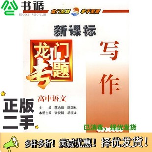 正版二手图书新课标高中语文:写作技巧大全-龙门专题陈国林 主编;胡宝龙 本册主编;蒋念祖;张悦群龙门书局9787508804644