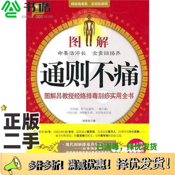 正版二手图书图解通则不痛郭恩奇著中国社会出版社9787508732862