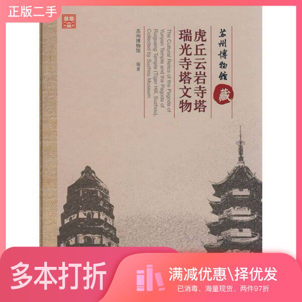 正版二手图书苏州博物馆藏虎丘云岩寺塔、瑞光寺塔文物苏州博物馆编著文物出版社9787501019830