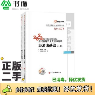 正版 二手图书东奥初级会计职称2022教材辅导 经济法基础轻松过关12022年会计专业技术资格考试应试指导及全真模拟测试东奥会计在