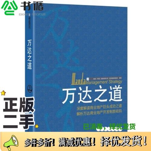 正版二手图书万达之道张燕主编甘肃教育出版社9787542329738