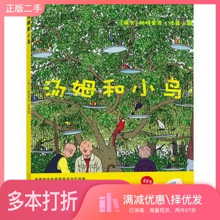 正版二手图书汤姆和小鸟帕特里克·伦兹  绘江西科学技术出版社9787539035123