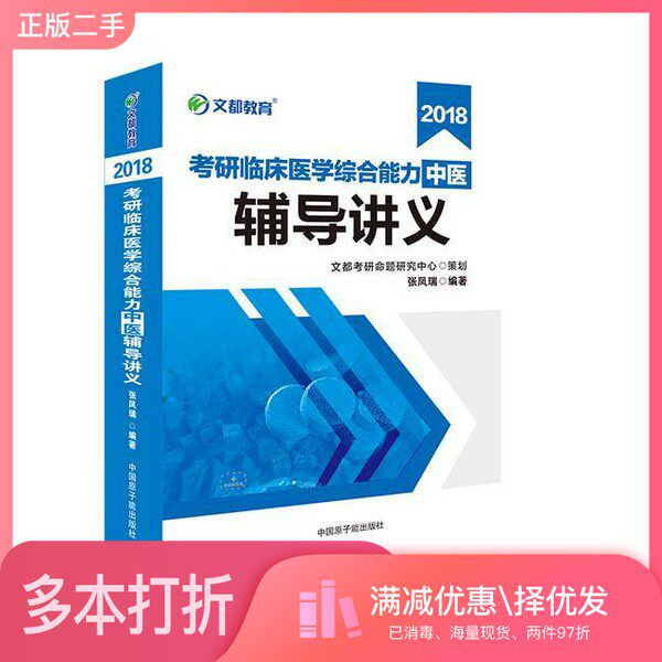 正版二手图书考研临床医学综合能力(中医)辅导讲义张凤瑞出版社9787502278854
