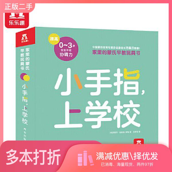 正版二手图书0-3岁蒙氏早教玩具书：小手指，上学校[法]克莱尔·祖舍利－罗梅； 张梦瑶  译西安出版社9787554143810