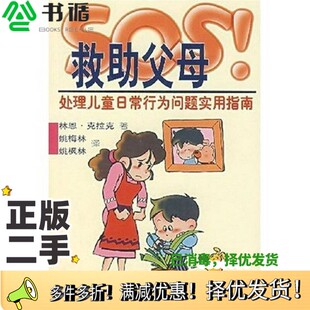 正版二手图书SOS!救助父母 处理儿童日常行为问题实用指南(美)林恩·克拉克(Lynn Clark)著;姚梅林,姚枫林译(美国西肯塔基